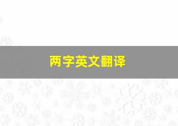 两字英文翻译