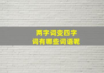 两字词变四字词有哪些词语呢