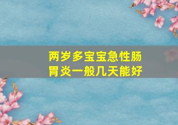 两岁多宝宝急性肠胃炎一般几天能好