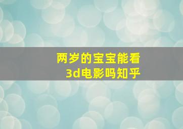 两岁的宝宝能看3d电影吗知乎