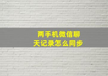 两手机微信聊天记录怎么同步