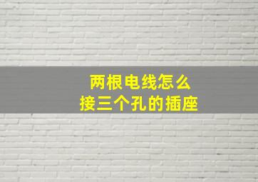 两根电线怎么接三个孔的插座