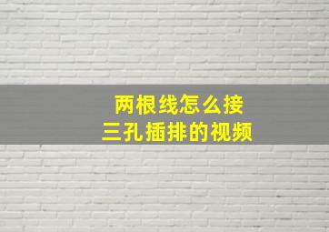 两根线怎么接三孔插排的视频