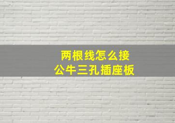 两根线怎么接公牛三孔插座板