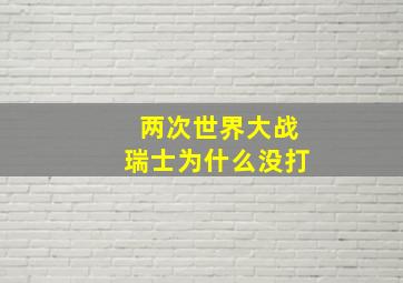 两次世界大战瑞士为什么没打