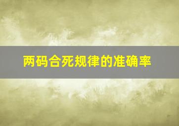 两码合死规律的准确率