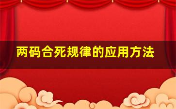 两码合死规律的应用方法