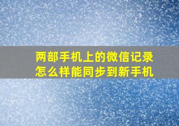 两部手机上的微信记录怎么样能同步到新手机