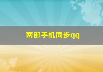 两部手机同步qq