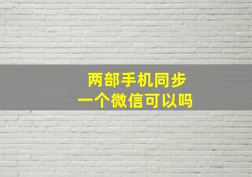 两部手机同步一个微信可以吗