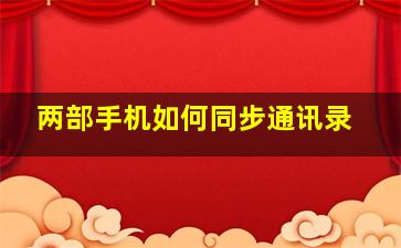 两部手机如何同步通讯录