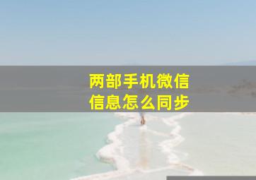 两部手机微信信息怎么同步