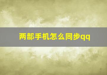 两部手机怎么同步qq