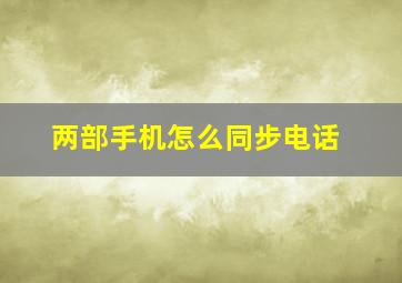 两部手机怎么同步电话