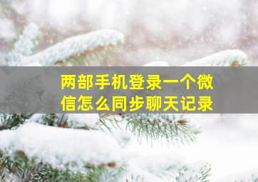 两部手机登录一个微信怎么同步聊天记录