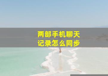 两部手机聊天记录怎么同步