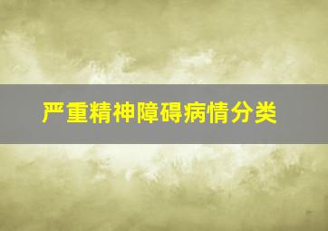 严重精神障碍病情分类