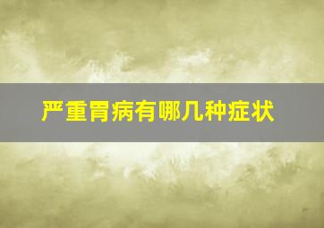 严重胃病有哪几种症状