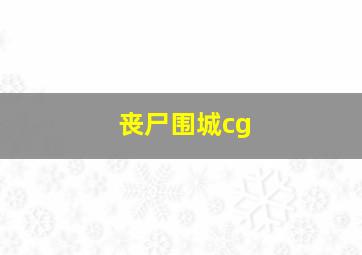 丧尸围城cg