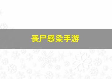 丧尸感染手游