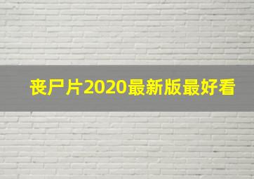 丧尸片2020最新版最好看