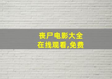 丧尸电影大全在线观看,免费