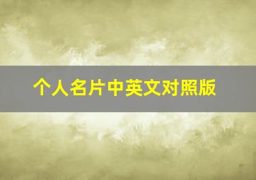 个人名片中英文对照版