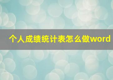 个人成绩统计表怎么做word