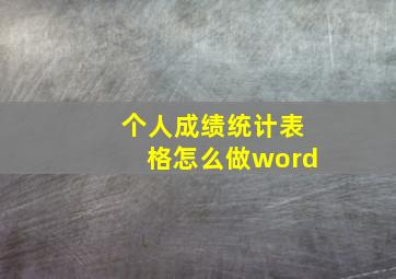 个人成绩统计表格怎么做word