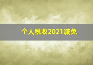 个人税收2021减免