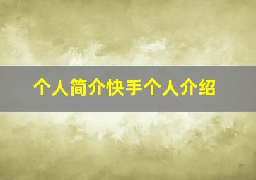 个人简介快手个人介绍