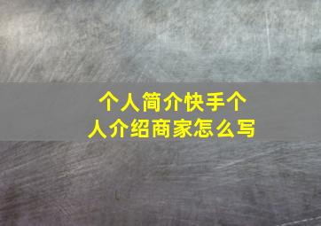 个人简介快手个人介绍商家怎么写