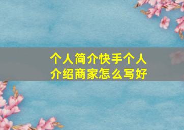 个人简介快手个人介绍商家怎么写好