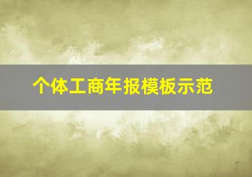 个体工商年报模板示范