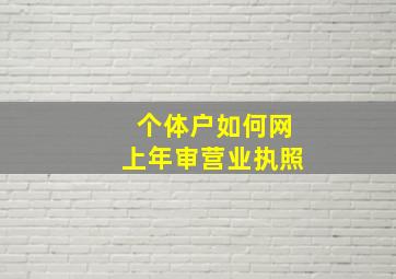 个体户如何网上年审营业执照