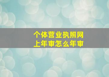 个体营业执照网上年审怎么年审