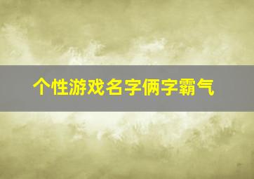 个性游戏名字俩字霸气