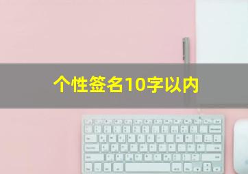 个性签名10字以内