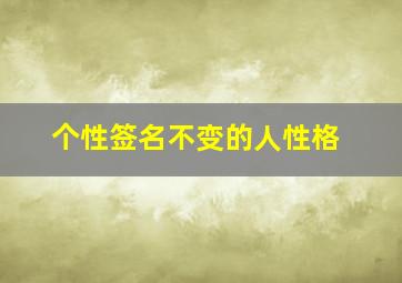 个性签名不变的人性格