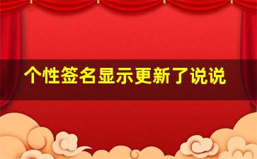 个性签名显示更新了说说