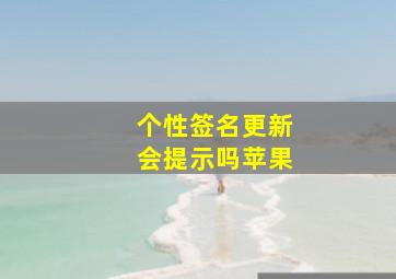 个性签名更新会提示吗苹果