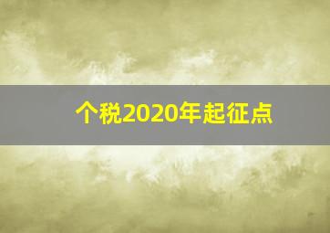 个税2020年起征点