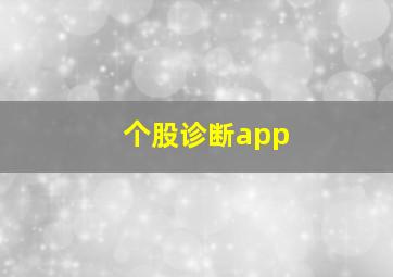 个股诊断app