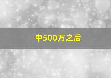 中500万之后