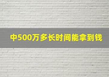 中500万多长时间能拿到钱