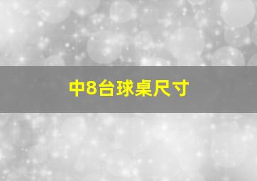 中8台球桌尺寸