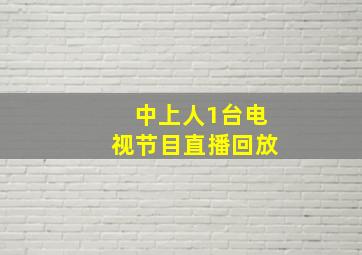 中上人1台电视节目直播回放