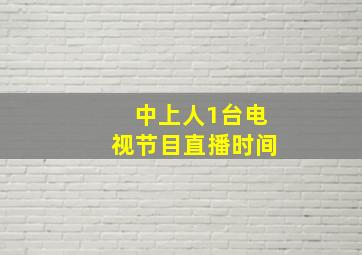 中上人1台电视节目直播时间