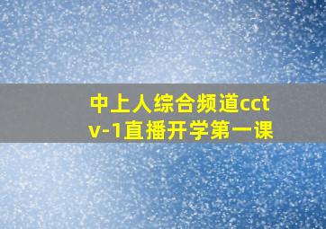 中上人综合频道cctv-1直播开学第一课