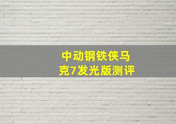 中动钢铁侠马克7发光版测评